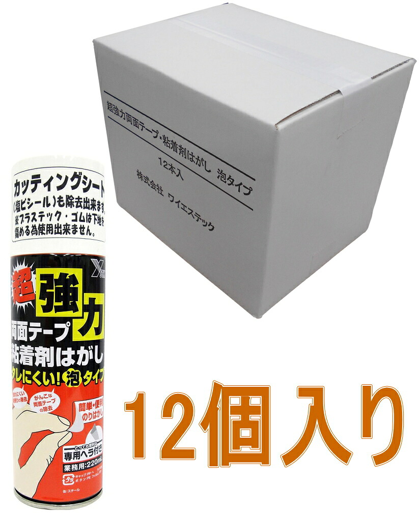ワイエステック 超強力両面テープ粘着剤はがし（泡タイプ）220ml　 小箱12個入り（お取り寄せ品）