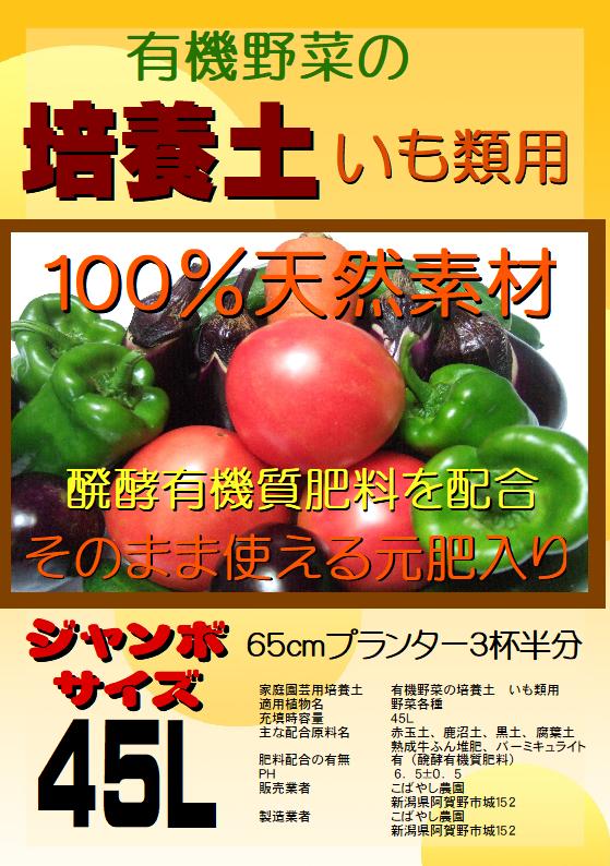 楽天市場 有機野菜の培養土 いも専用 有機ボカシ肥料入り ジャンボサイズ 45l 新潟 こばやし農園