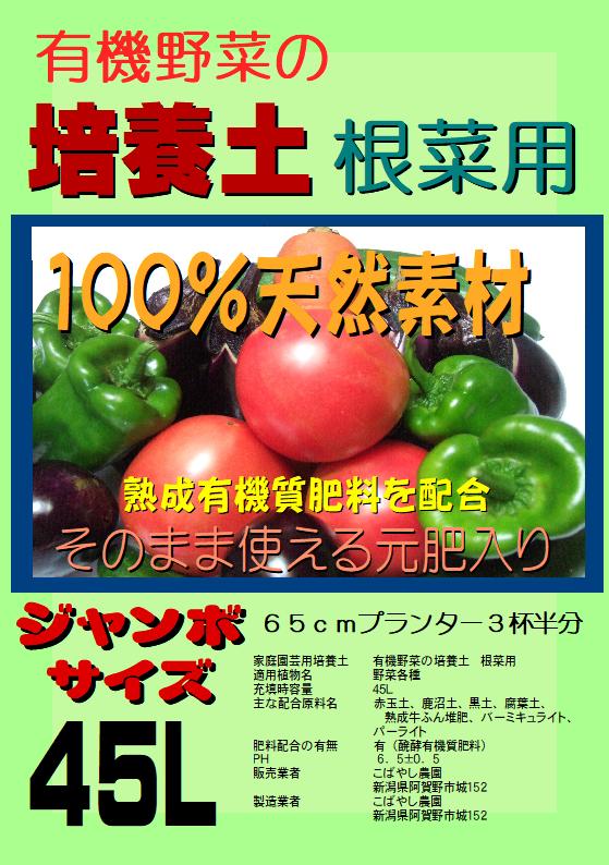 楽天市場 有機野菜の培養土 根菜用 有機ボカシ肥料入り ジャンボサイズ 45l 新潟 こばやし農園