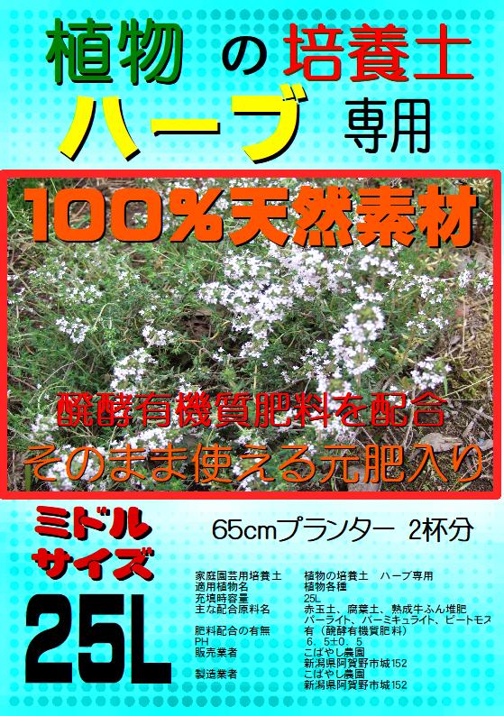 楽天市場 ハーブの培養土 有機ボカシ肥料入り ミドルサイズ 25l 新潟 こばやし農園