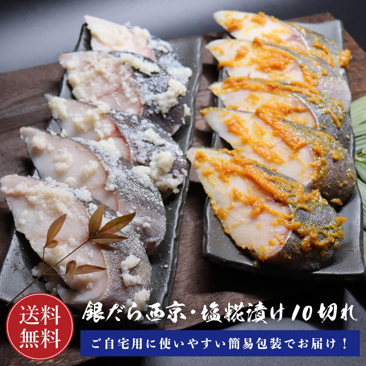 ご自宅用銀だら西京・塩糀漬け 各5切れ 簡易包装【お得な食べ比べ】【送料無料】銀だら 銀鱈 切り身 8切  西京みそ 味噌漬け 西京焼き 西京味噌 塩糀 焼き魚 取り寄せ