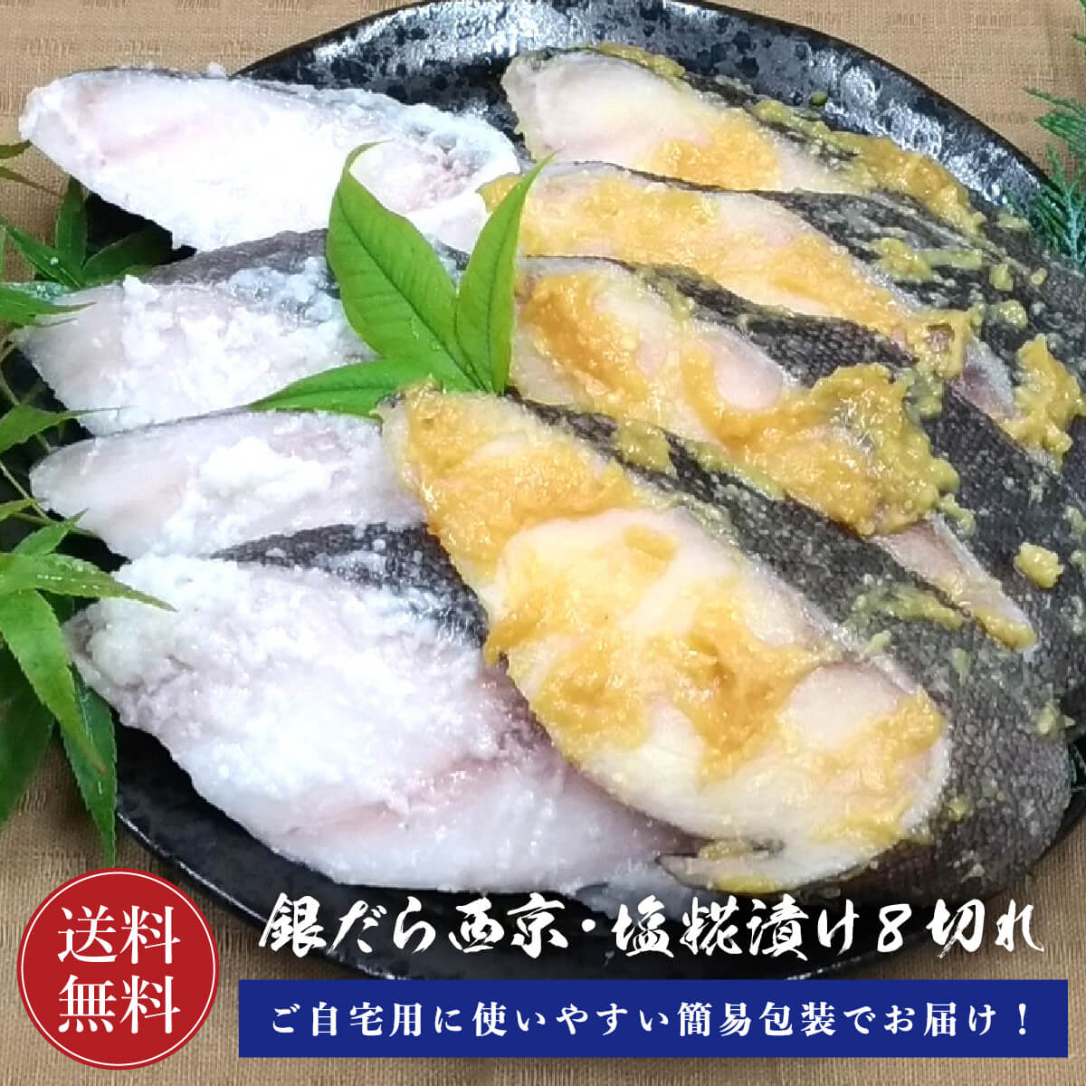 ご自宅用銀だら西京・塩糀漬け 各4切れ 簡易包装【お得な食べ比べ】【送料無料】銀だら 銀鱈 切り身 10切  西京みそ 味噌漬け 西京焼き 西京味噌 塩糀 焼き魚 取り寄せ
