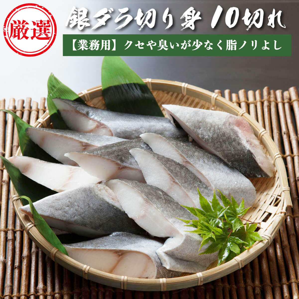 業務用 銀だら 切身 10切 (1切100g前後) 銀鱈 銀ダラ 切り身 焼き魚 取り寄せ ギフト 贈答 内祝い お返し 御礼 プレゼント お祝い 御祝い 同窓会 快気祝い グルメ 海の幸 海鮮 冷凍 クール
