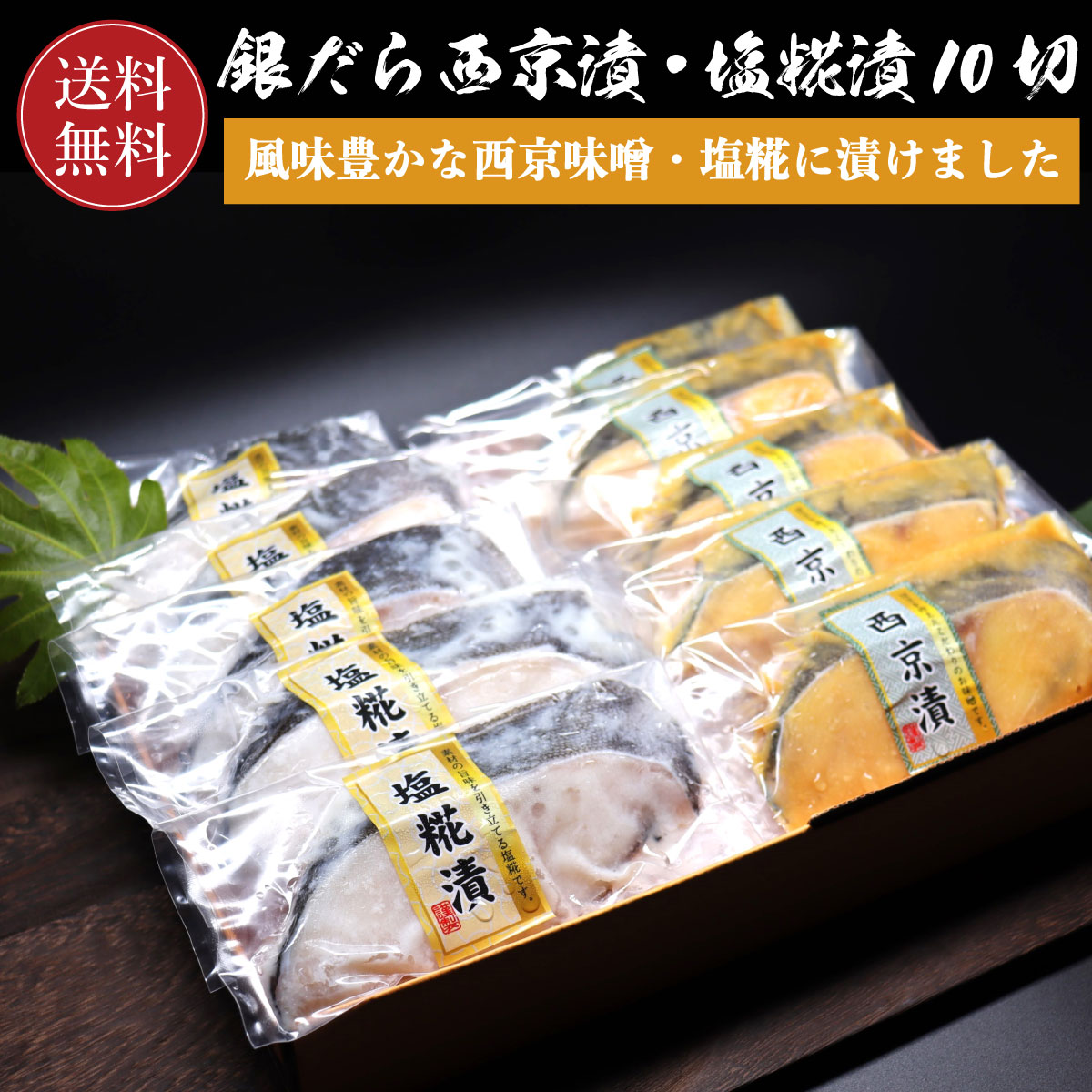 【6000円ポッキリ】銀ダラ 西京漬け 塩糀漬け 各5切れ 【お得な食べ比べ】【送料無料】銀だら 銀鱈 切り身 10切  西京みそ 味噌漬け 西京焼き 西京味噌 塩糀 焼き魚 取り寄せ ギフト 贈答 内祝い お返し 御礼 プレゼント グルメ 海の幸 父の日 母の日