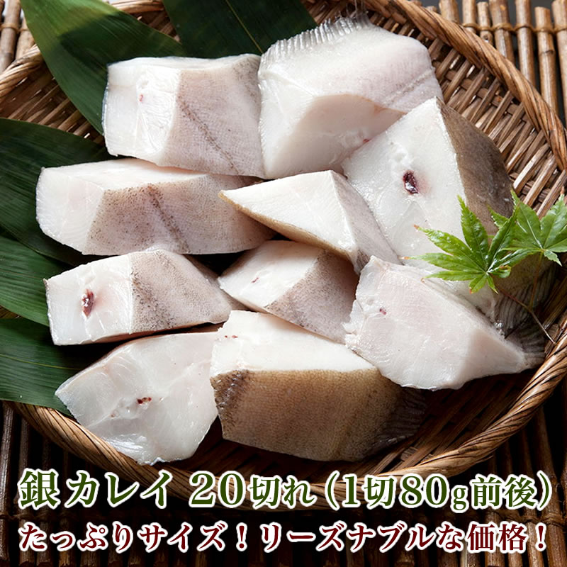 銀カレイ　20切れ（1切80g前後）【業務用】カラスガレイ