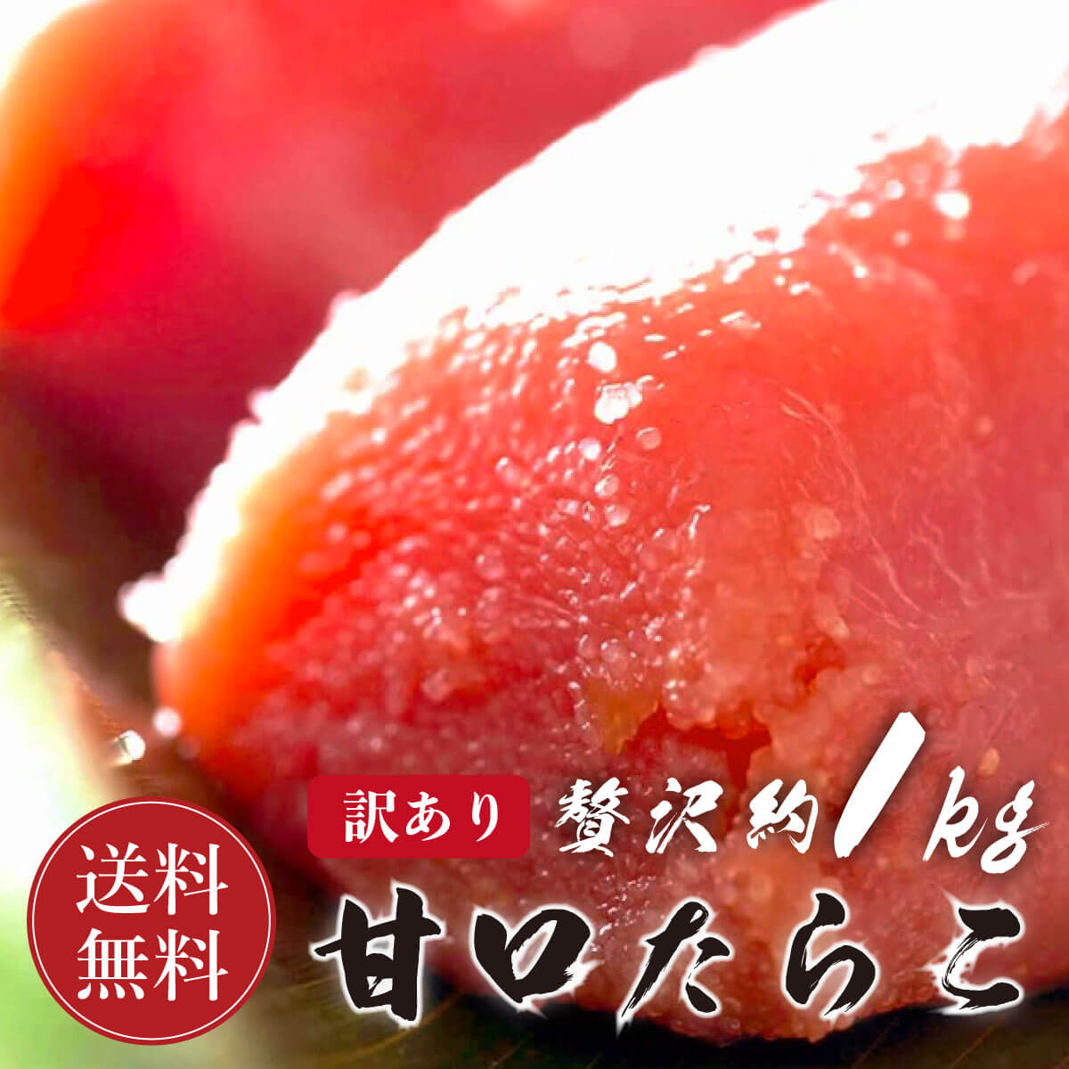 楽天市場】たらこ 250g 筋子 200g セット 【送料無料】 贅沢 お買い得