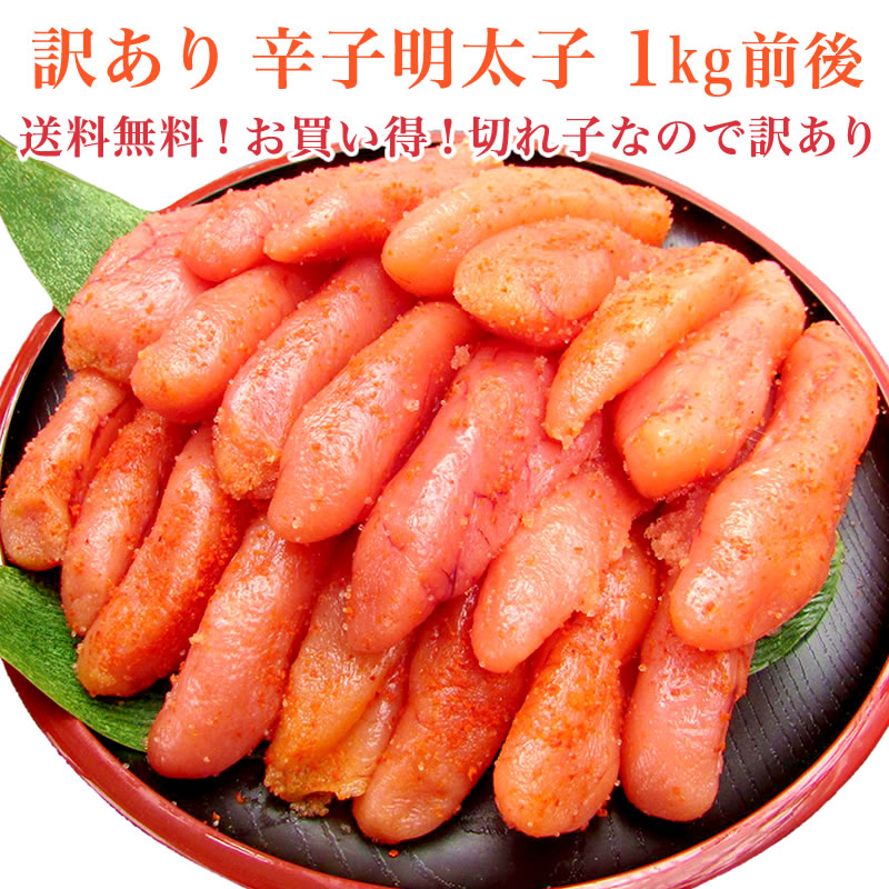 楽天市場 訳あり 辛子明太子 1kg前後 送料無料 お買い得 小針水産