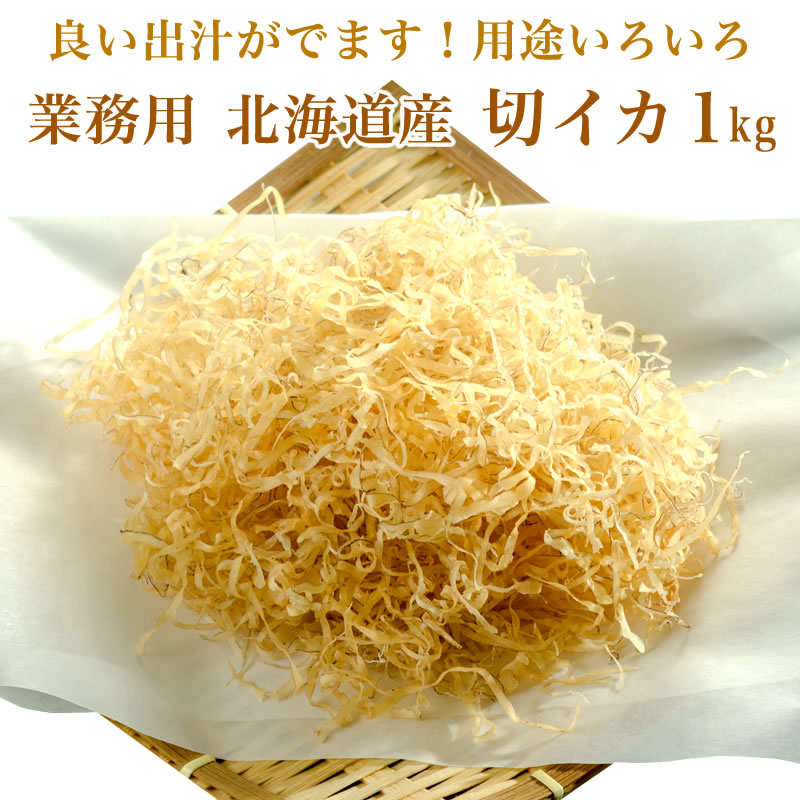 【楽天市場】北海道産 切イカ 1kg【業務用】【切りイカ 切りいか きりいか】:小針水産