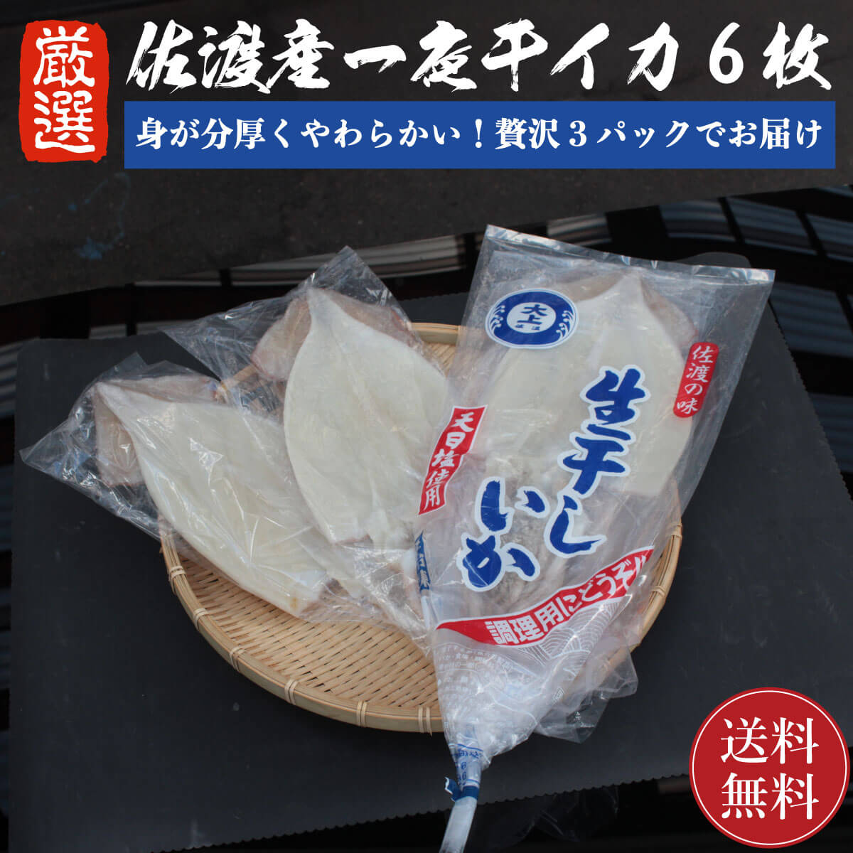 楽天市場】【送料無料】佐渡産 一夜干しイカ 6枚 (2枚入 3袋) 【数量
