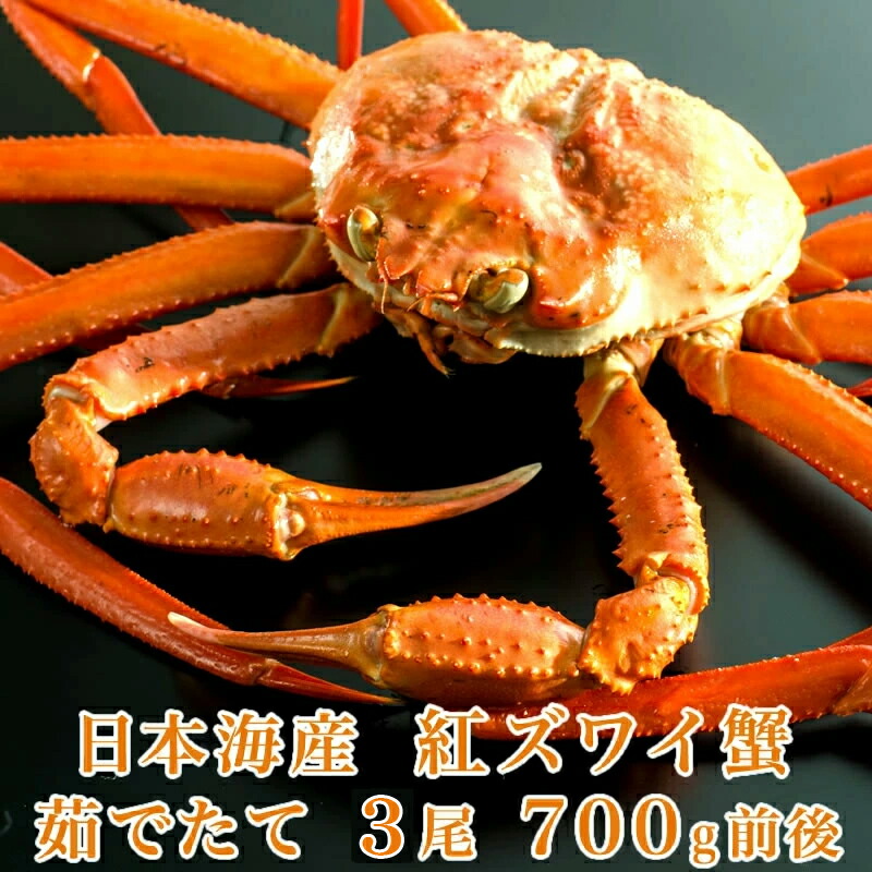 楽天市場】【送料無料】 日本海産 茹でたて紅ズワイ蟹 700g前後x3尾