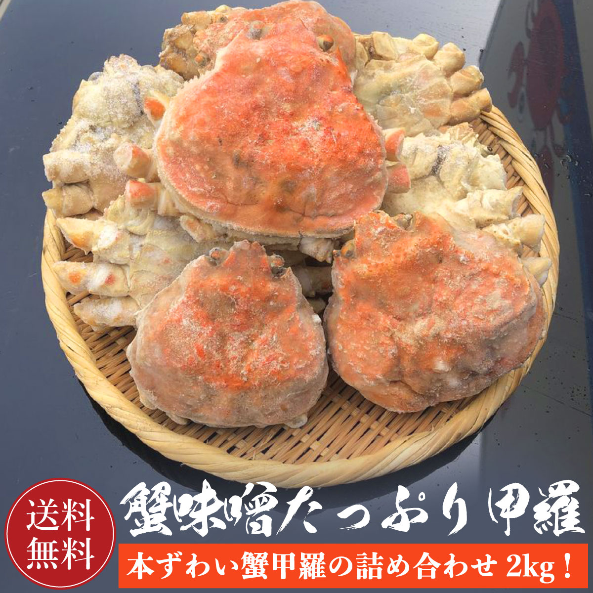 本ズワイ蟹 かにみそたっぷり甲羅詰め合わせ2kg 【送料無料】かに カニ 蟹