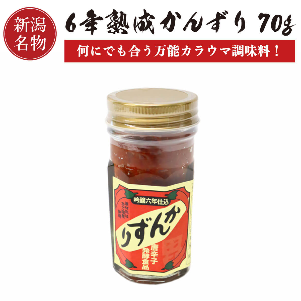 楽天市場】かんずり 6年熟成 70g 3本セット 【送料無料】 新潟名物