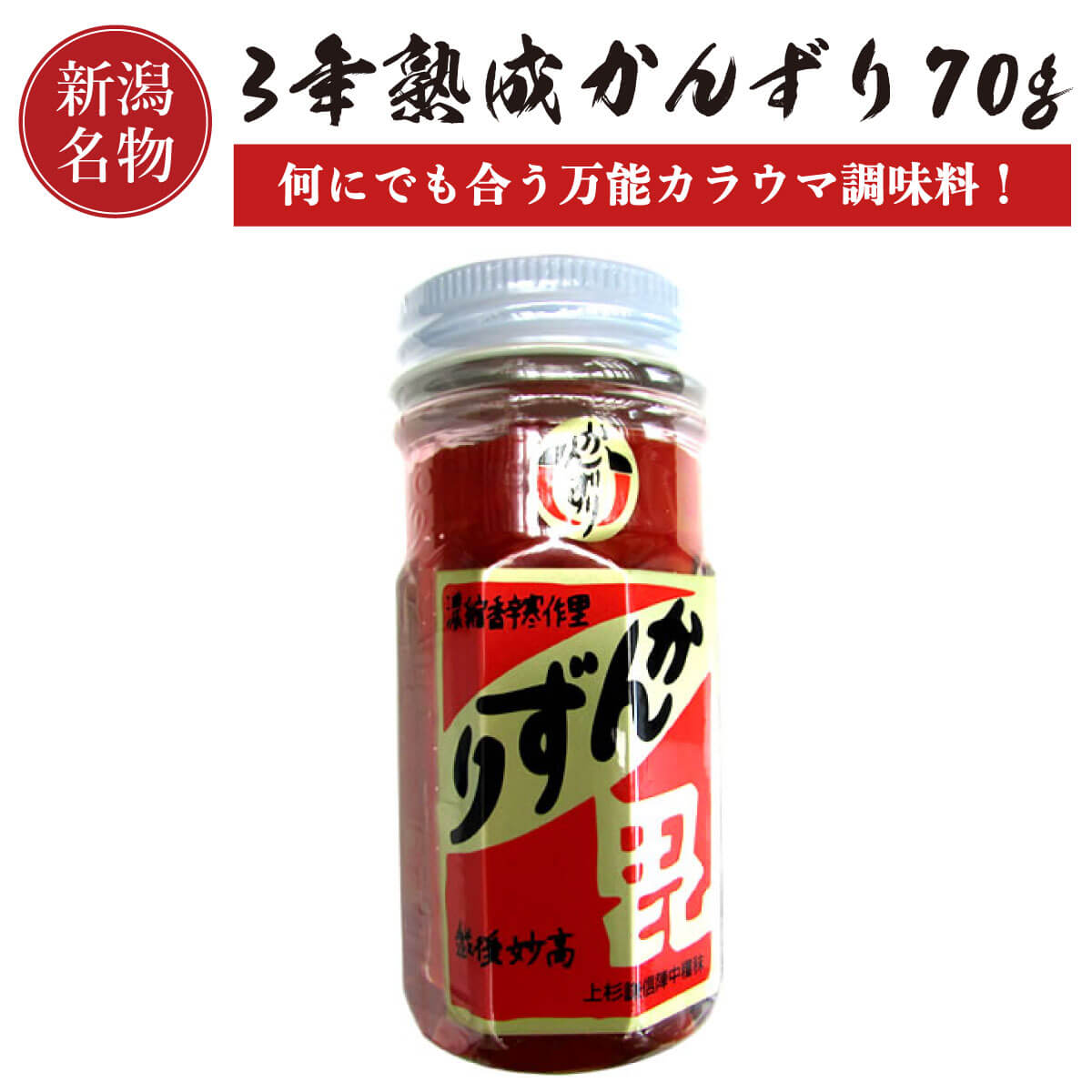 楽天市場】かんずり 6年熟成 70g 3本セット 【送料無料】 新潟名物