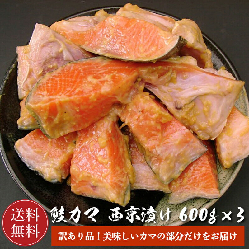 【訳あり品】 銀鮭 カマ 西京漬 600g×3パック【送料無料】 鮭 サケ さけ 鮭カマ 鮭かま 自宅用 におすすめ 焼き魚 お取り寄せ 魚 海鮮 ご飯のお供 海の幸 お中元 お歳暮