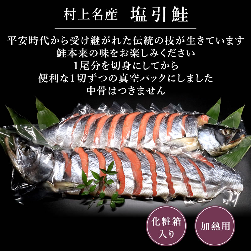 村上名産塩引鮭平安時代から受け継がれた伝統の技が生きています。鮭本来の味をお楽しみください。1尾分を切身にしてから便利な1切ずつの真空パックにしました。中骨はつきません。