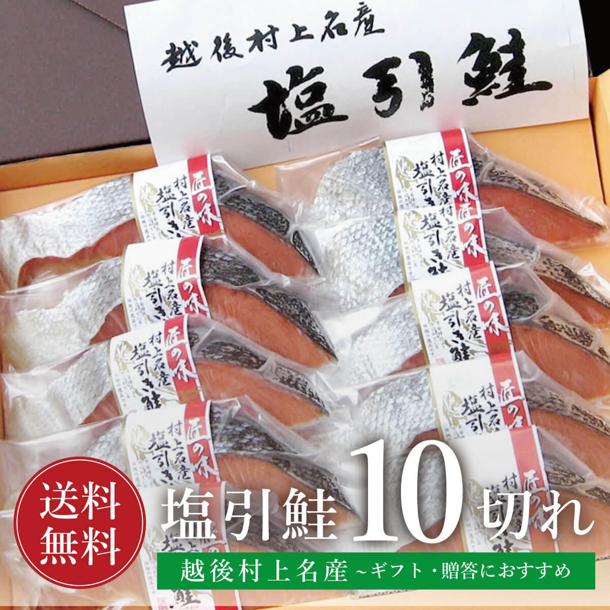 憧れ 鮭 切り身 塩引き鮭 塩引鮭 10切れ ギフト 真空パック 個別包装 無添加 プレゼント に 越後村上名産 新潟 焼き魚 さけ サケ 高級 国産  塩鮭 お取り寄せ 魚 海鮮 ご飯のお供 海の幸 小針水産 お中元