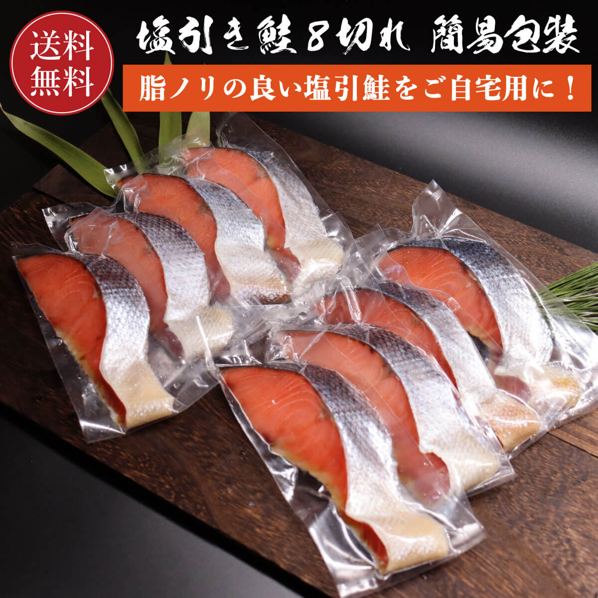 塩引鮭 村上名産 8切れ 簡易包装 【送料無料】 鮭 切り身 塩引き鮭 ギフト 真空パック 個別包装 無添加 越後村上名産 新潟 甘鮭 鮭 さけ サケ 焼き魚 高級 国産 塩鮭 お取り寄せ 魚 海鮮 ご飯のお供 海の幸 小針水産 お中元 父の日 母の日