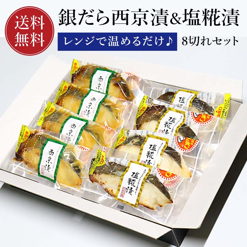 温めるだけ♪銀だら西京・塩糀漬け8切れセット 送料無料【調理済み。温めてそのまま食べられます。】 加熱調理済み 加熱済み 温める