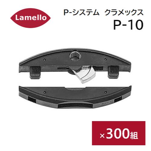 Lamello（ラメロ）　Pシステム　クラメックス　P-10　300組入［145373］　ゼータP2用　レバークランプ方式　組立金具　分解可能　Clamex 【メーカー直送品】