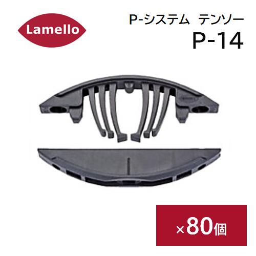 楽天市場】Lamello（ラメロ） Pシステム テンソー P-14 補助