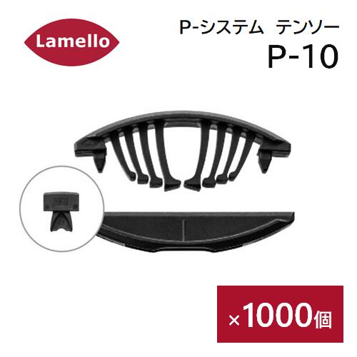 Lamello（ラメロ）　Pシステム　テンソー　P-10　補助クリップ付き　1000組入［145438］　ゼータP2用　セルフクランプ方式　組立金具　Tenso 【メーカー直送品】