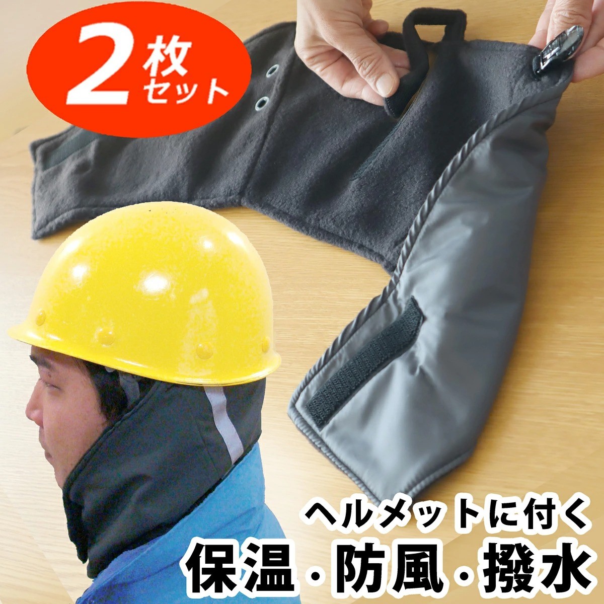 近頃 10 Off 2枚セット なま暖かいメットカバ 一齣工事 の 防寒打つ手グッズ 防風 防滴 耳朶あて 耳 御役御免 面差し近辺 を保温 防寒 メット 工事目当て に易々たる装備 フリース と ジャケット 織地 の2重文章法で保温気稟秀逸 工事 ヘルメット アンダーウェア 鳥打ち帽