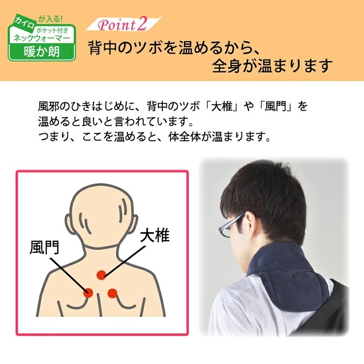 楽天市場 温感のツボ に カイロ が当たって温まる 遠赤外保温 ポケット付き 肩 首 温め グッズ 暖か朗 防寒グッズ あったかグッズ 肩こり 解消グッズ 冷えとり 冷え性 グッズ ハクキンカイロ も入る 背中 肩 温める グッズ ネックウォーマー 熱中症対策の暑さ対策