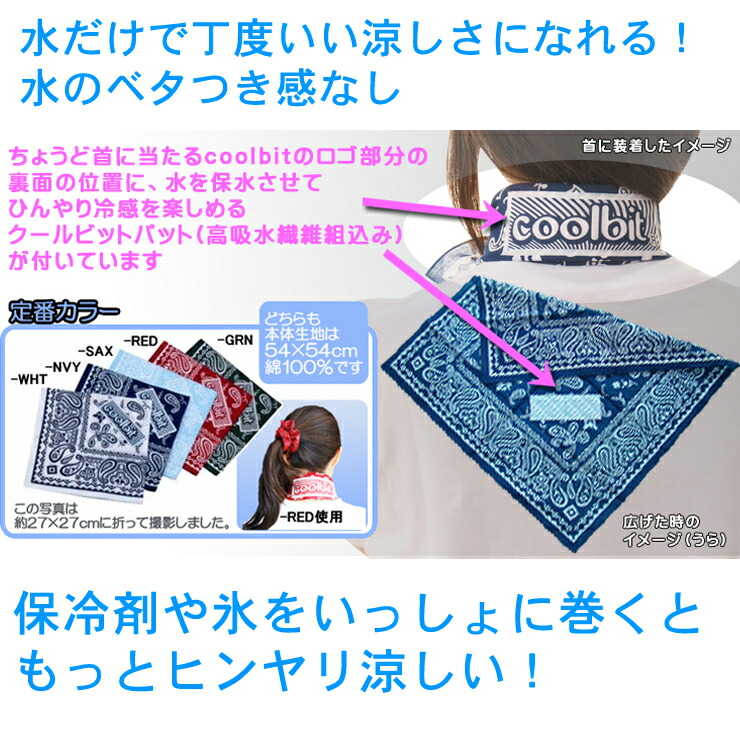 コンビニ受取対応商品 枚まとめ割り 専用保冷剤付き ひんやり気持ちいぃ水だけで冷感持続 冷却グッズ 母の日ギフト 冷感スカーフ 家族で使える熱中症対策グッズ 暑さ対策 Coolbit クールビットネッククーラ 父の日ギフト吸水抜群抜群のハンカチに クール