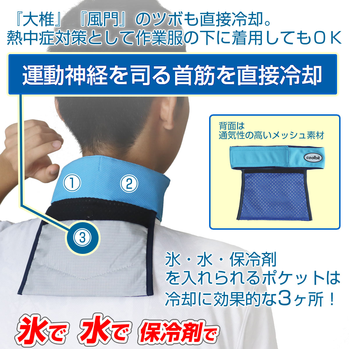 楽天市場 氷 水 保冷剤 で 熱中症対策 工事 現場 熱中症対策グッズ 父の日 ギフト 農作業 現場作業 の 熱中症対策 グッズ 暑さ対策 に クールビット Coolbit アイスポケット ネッククーラー 首 冷却 氷で 冷水で 保冷剤で 保冷剤付属 熱中症予防 ベスト 建築業 現場