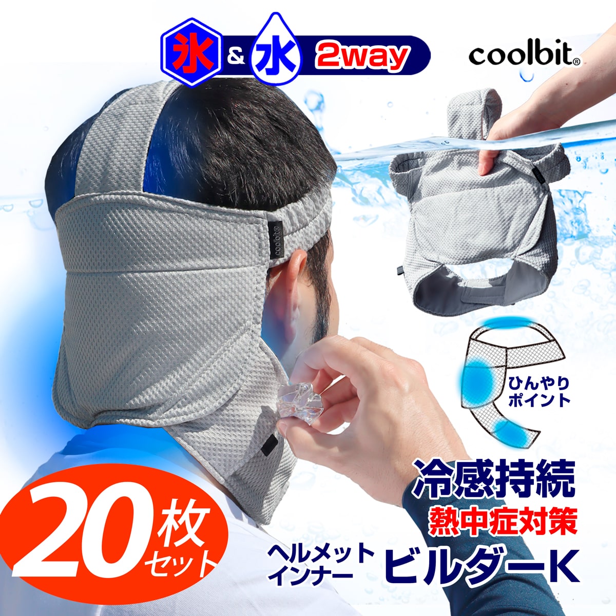 頸動脈 も冷やして 猛暑対策 coolbit クールビット ビルダーＫ 氷 と 水 で２way冷却 熱中症対策 グッズ 工事現場 ヘルメットインナー  ヘルメット 業務用 冷感帽 現場工事 の 暑さ対策 建設業 熱中症対策グッズ 農作業 【2021秋冬新作】