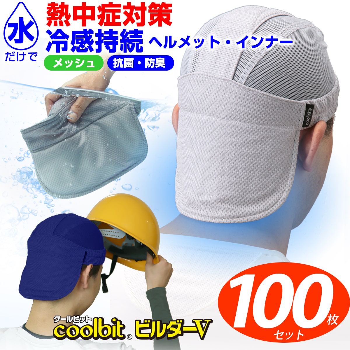熱中症対策 グッズ 工事現場 作業用 作業帽 熱中対策グッズ として 建設業 ヘルメット 一年中快適に使える クールビットビルダーＶ 洗濯OK 暑さ対策  再利用OK ヘルメットインナー 冷却カバー coolbit 汗取り 冷感帽