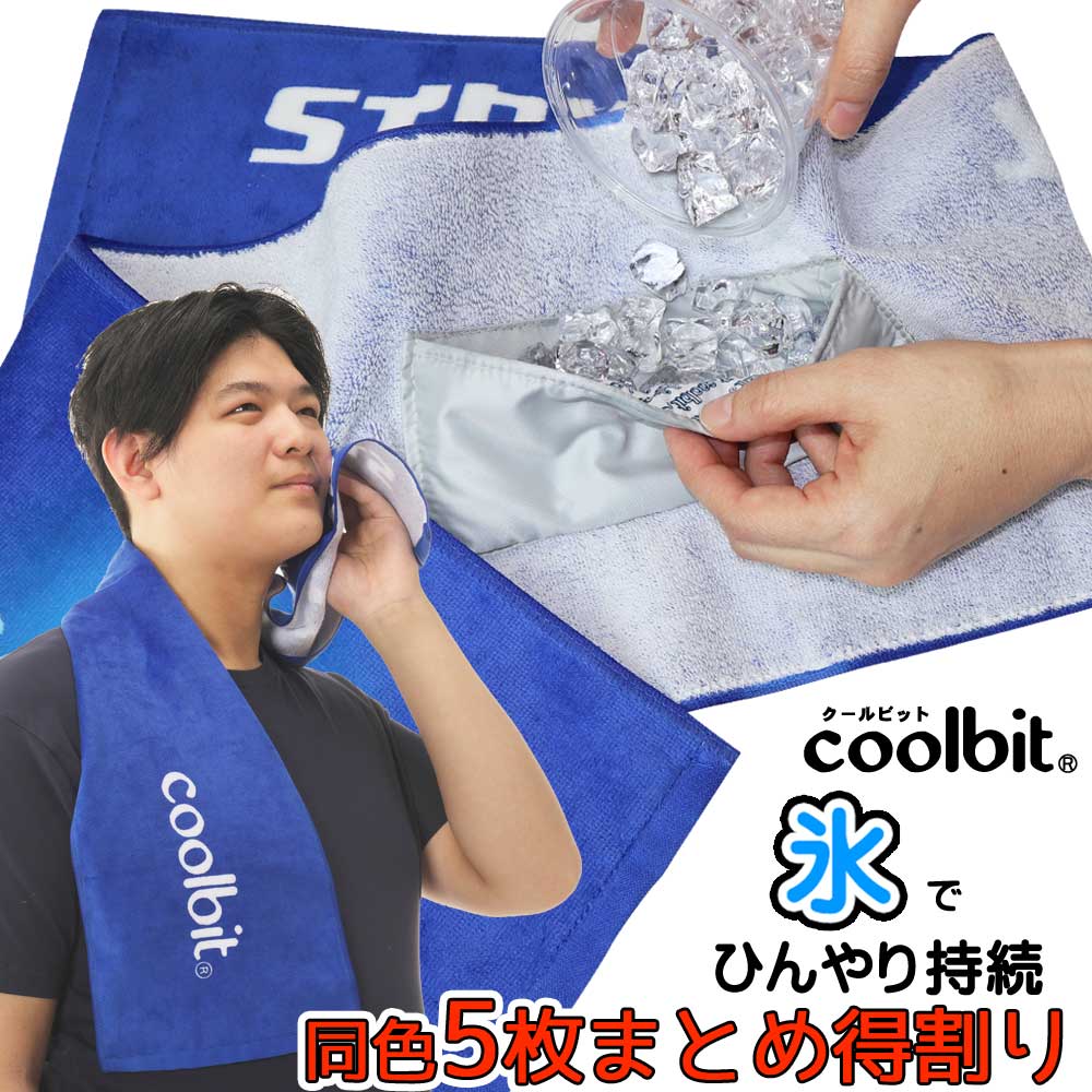 正規代理店 おうちで アイスイン 熱中対策 に最適 Coolbit ひんやりタオル クールビットロングタオル 氷を入れても水だれしにくい高吸水繊維パット内蔵ポケット付き 同色5枚まとめ割り 氷で猛暑対策 熱中症 ひんやりタオル 熱中症対策グッズ 父の日ギフト クール