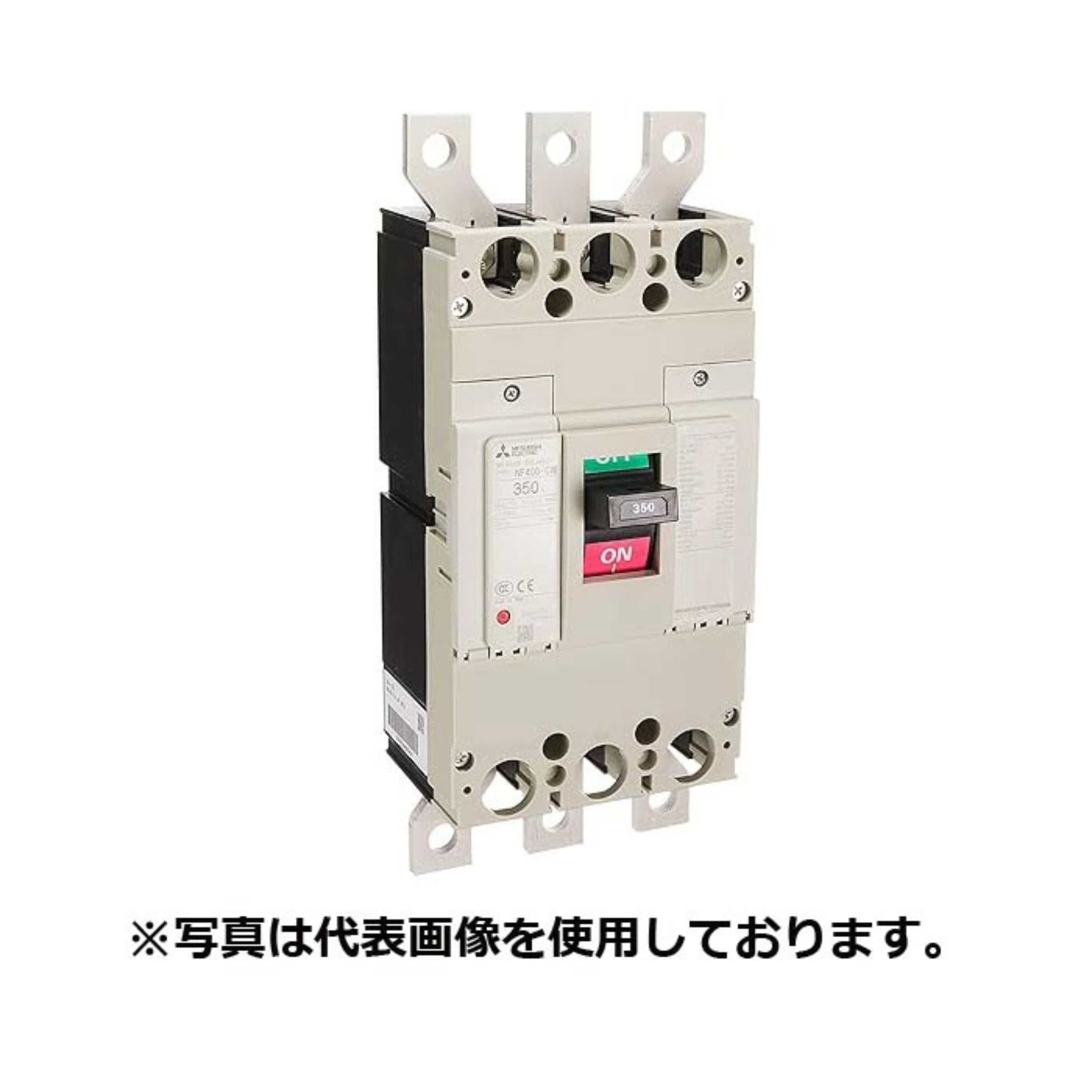 三菱電機 NF遮断器 WSーVシリーズ NF-Cクラス NF400-CW 3P 400A｜kobayashi-kikou