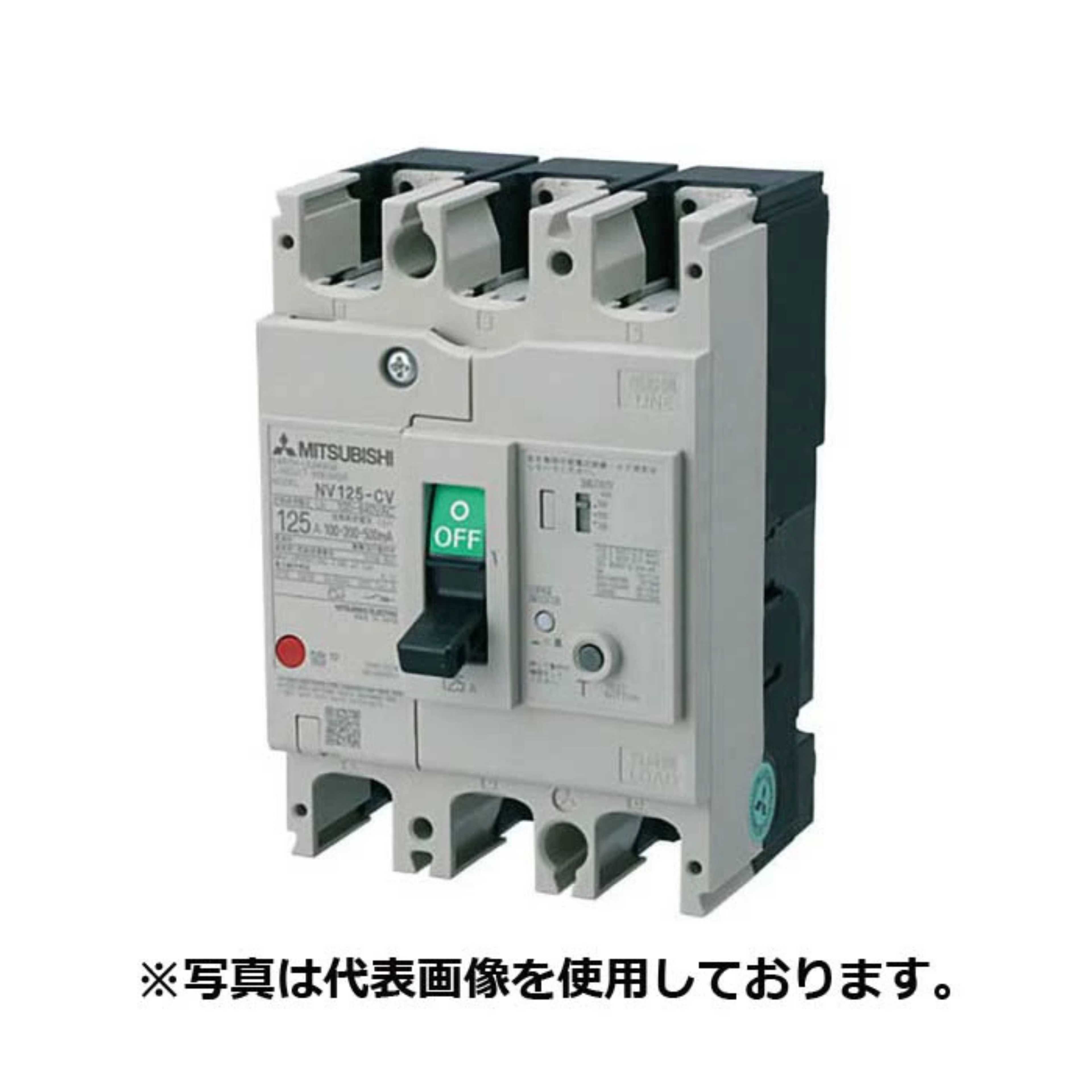 三菱電機 抑えつける盤用立ちはだかる器 NV立ちはだかる器 NV-C位置付け NV125-CV 3P 125A 100-440V 1.2.500MA