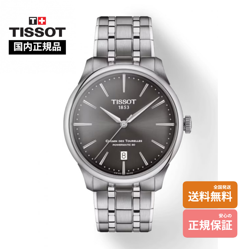 【ティソ 国内定まり品】 TISSOT シュマン・デ・トゥレル パワーマティック80 39 粍 T139.807.11.061.00