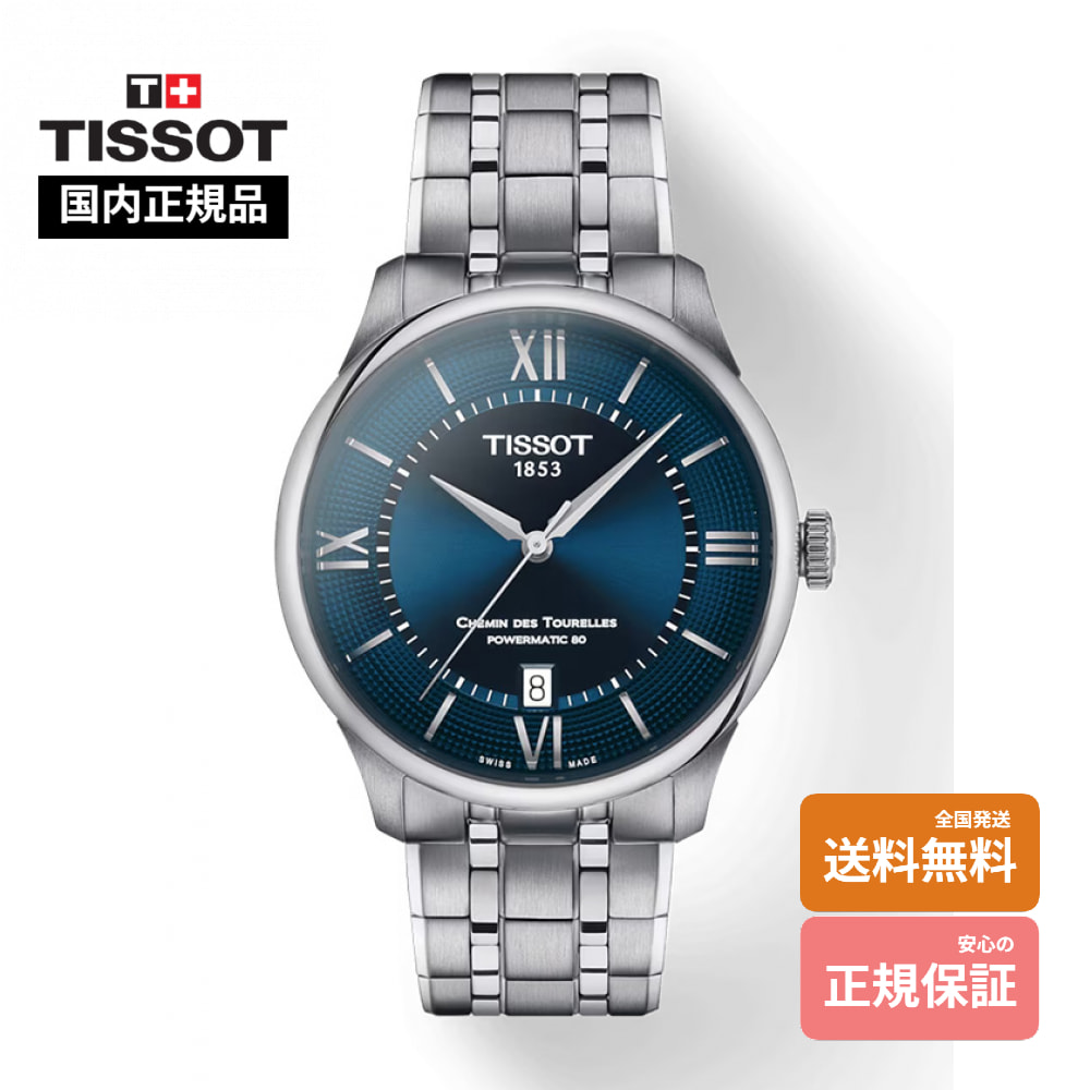 【ティソ 国内定まり品】 TISSOT シュマン・デ・トゥレル パワーマティック80 39 粍 T139.807.11.048.00