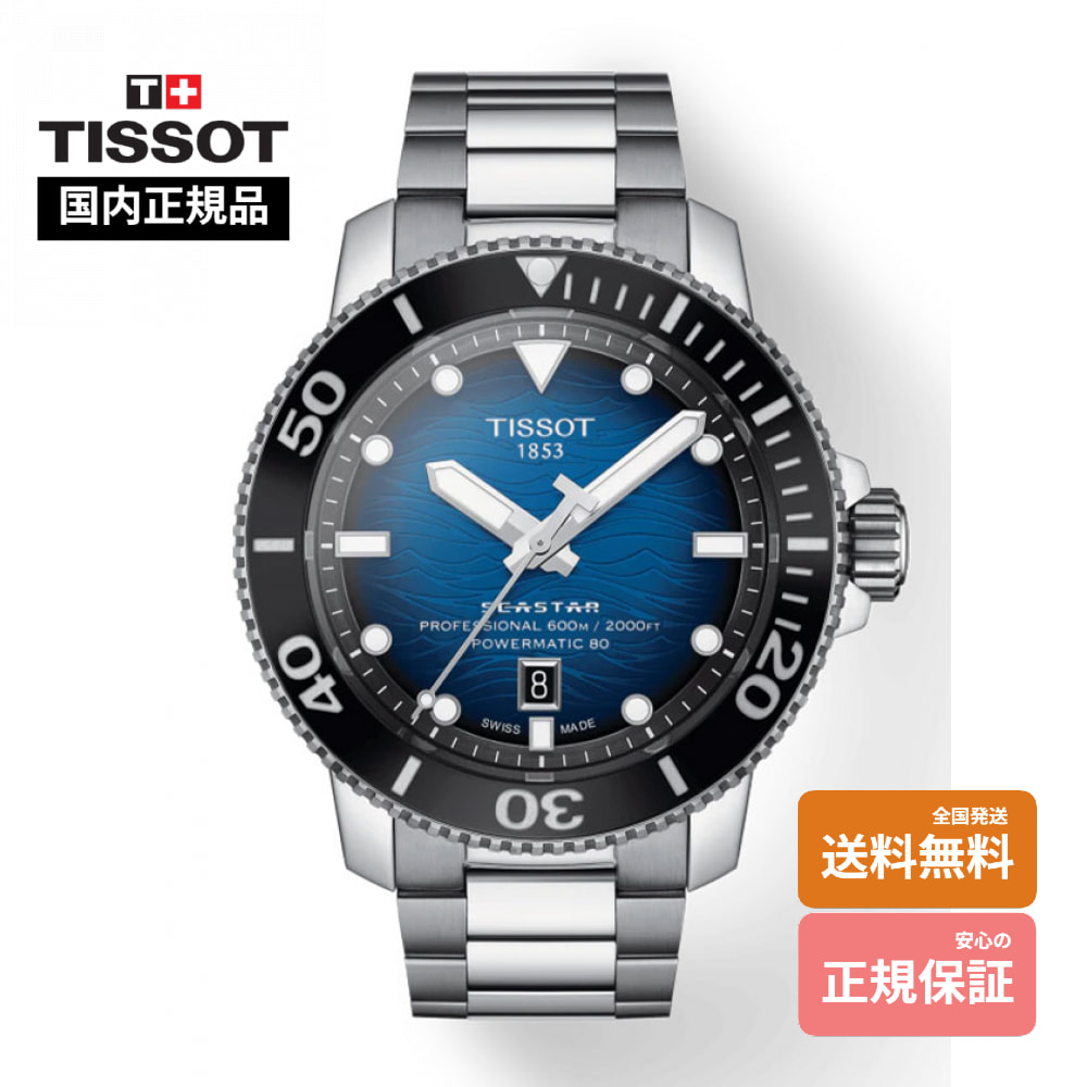 【ティソ 国内正規品】 TISSOT シースター2000　プロフェショナル T120.607.11.041.01｜小林時計店　店
