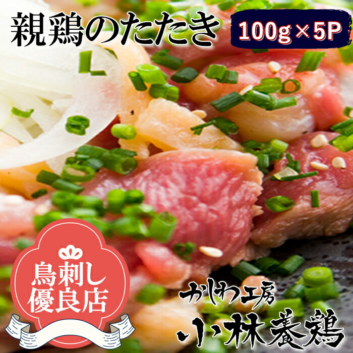 楽天市場 鳥刺し 鶏刺し 職人の手切りが人気と特製タレと柚子胡椒付き 国産親鶏のたたき 5pセット 500ｇ入り 超急速冷凍 親鳥 タタキ 鶏肉 鳥 柚子胡椒 かしわ工房小林養鶏