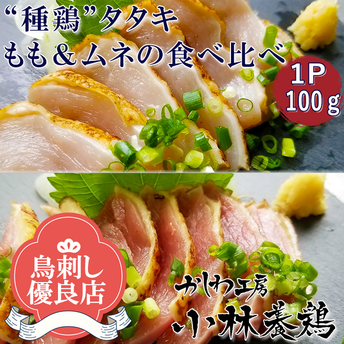 専門店 親鳥もも肉のタタキ生食用〔鹿児島県産〕 1パック真空冷凍 約300g~400g materialworldblog.com