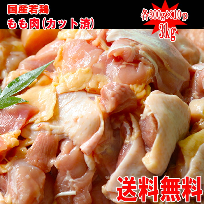【送料無料】◆冷凍庫に常備しておきたい◆国産鶏ももカット済み　300g×10P　合計３ｋｇ