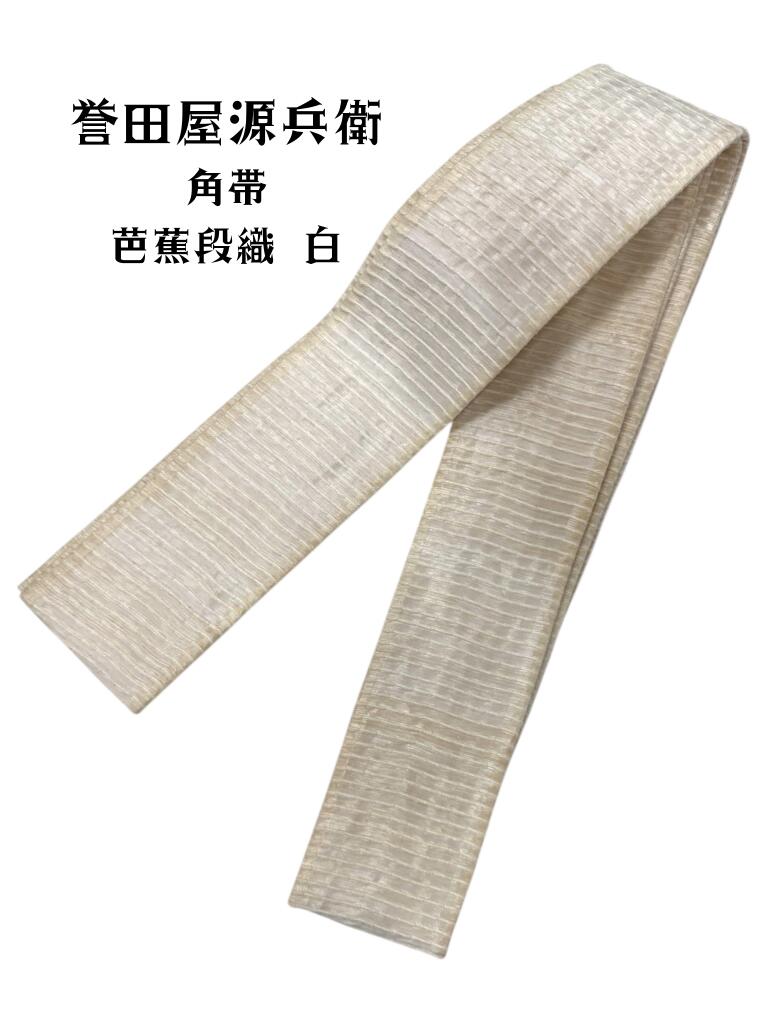 誉田屋源兵衛 男物 角帯 芭蕉段織 白｜京都小林呉服店　店