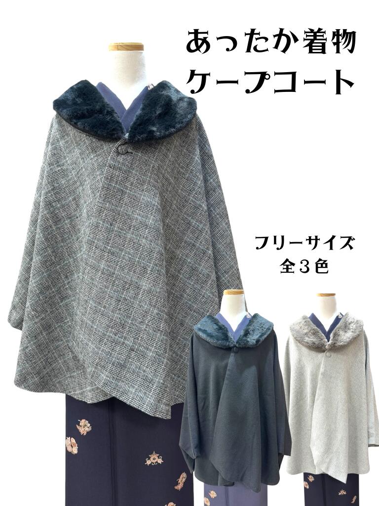 着物 ケープ コート あったか きもの 洋服にも ブラック グレー ライトグレー｜京都小林呉服店　店