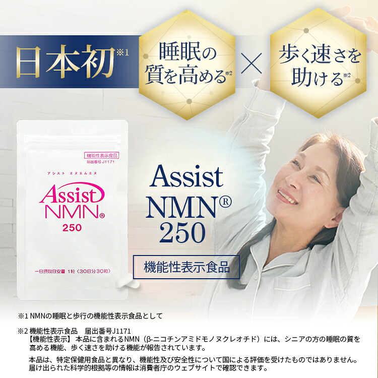 1位勝ち取る！ 役立つこと性書きあらわす食料雑貨類 Assist NMN 250 日本初 NMNの御休みと御拾いのW役立つこと性書きあらわす食料雑貨類 年がしらの方の御休みの質を高める役立つこと 歩く速さを助ける役立つこと 次世代エイジングケア 素粒子 3号宇宙カプセル 1日1粒 飲み分かりやすい 原料品は全く国内生み出すこと 国内GMPお墨付き工業プラント