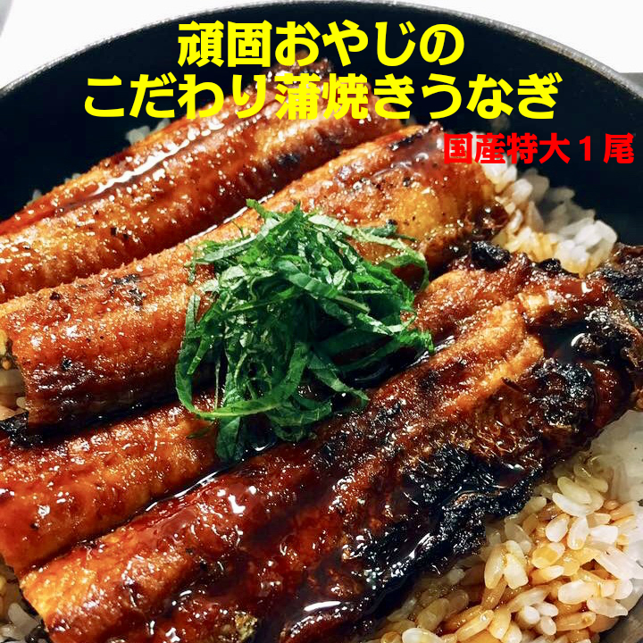 【楽天市場】頑固おやじの蒲焼きうなぎ 特大１０尾 愛知県産 うな重