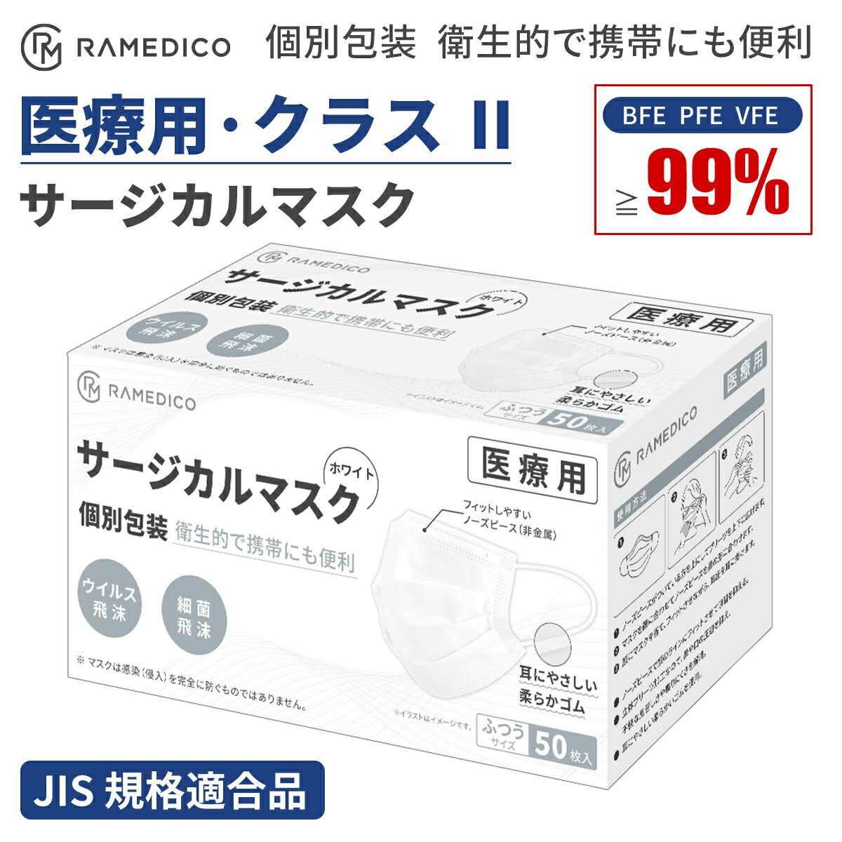 3個送料無料 サージカルマスク 医療用マスク 個包装 50枚入 ふつうサイズ WHITE 白 医療用 日本産業規格 VFE BFE PFE 99% カット JIS T9001 CLASS2 クラスII ウイルス 飛沫 カケン検査済 不織布マスク メディカル