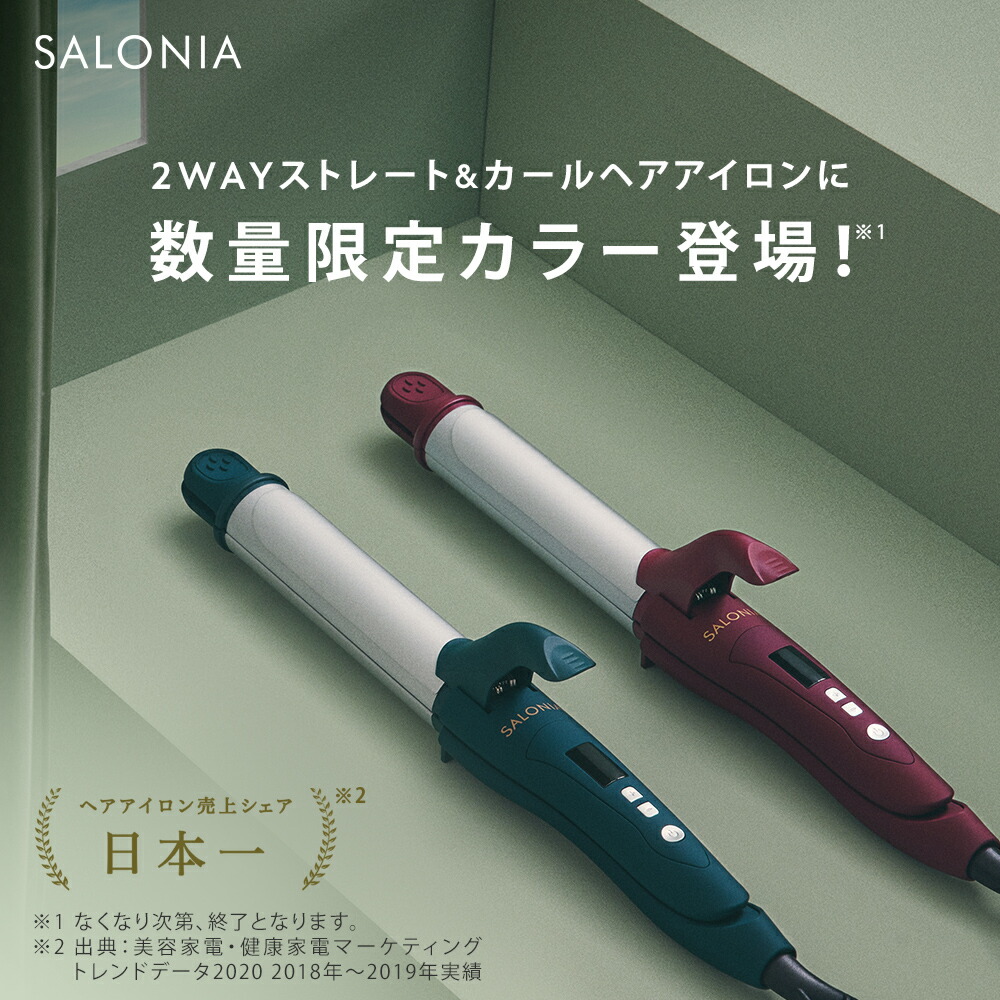 楽天市場 公式店 Salonia サロニア 2wayストレート カールアイロン32mm ヘアアイロン 秋冬限定カラー新登場 メーカー公式1年保証 海外対応 ヘアーアイロン コテ ストレートアイロン 送料無料 ギフト プレゼント さろにあ アンド ハビット