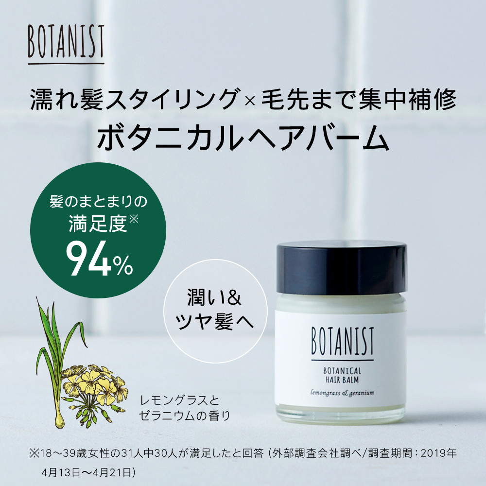 ＼クーポンで最大1000円OFF／8/4 15:00〜8/11 1:59【BOTANIST ボタニカル ヘアバーム】ボタニスト ヘアケア バーム  スタイリング 濡れ髪ヘア スタイリング剤 プレゼント ランキング ぼたにすと ゆうパケット対象商品 | アンド ハビット