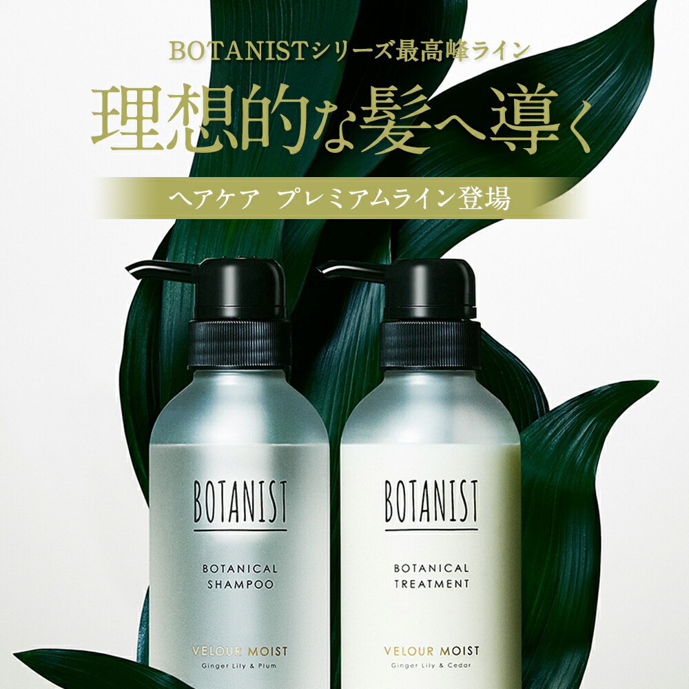 BOTANIST ボタニスト プレミアム ボタニカルシャンプー トリートメント [単品] 】送料無料 ヘアケア シャンプー ダメージ 補修  エイジングケア ボトル 毛先 サロン 美容室 さらっと ボリューム ぼたにすと