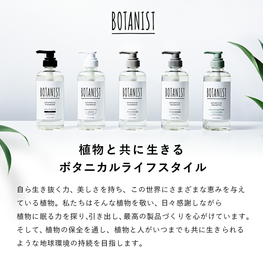 Botanist ボタニスト ボタニカル シャンプー トリートメント モイスト スムース ダメージケア スカルプ ボリューム ヘアケア ノンシリコン リンス しっとり まとまり さらさら ダメージ補修 指通り レディース メンズ ボトル 単品