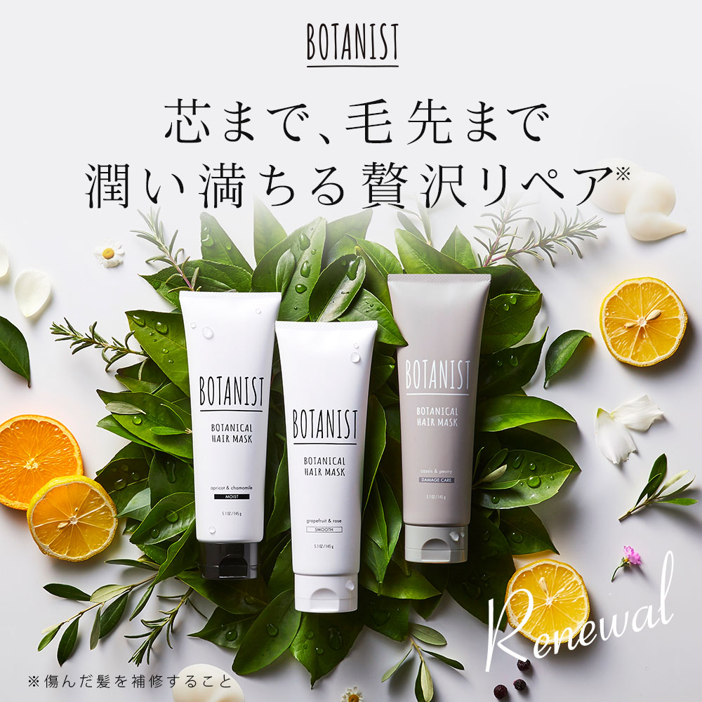 楽天市場】【BOTANIST ボタニスト ボタニカル ヘアマスク [単品] 】送料無料 モイスト スムース ダメージケア トリートメント 毛先 保湿  乾燥 浸透 集中 補修 ヘアカラー ヘアケア ギフト お試し : アンド ハビット